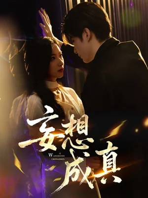 妄想成真（78集）裘哲夫&张张（张玉娇）