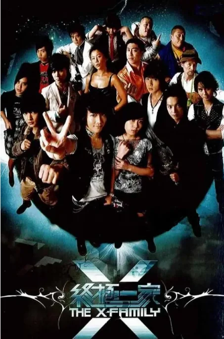 [夸克網(wǎng)盤(pán)][臺(tái)劇]《終極一家》（2007）劇情?/?喜劇?/?愛(ài)情?/?家庭?/?奇幻 豆瓣7.9