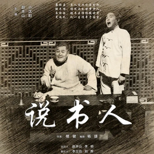 说书人-小沈阳