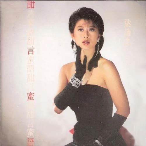 甜言蜜语-叶蒨文