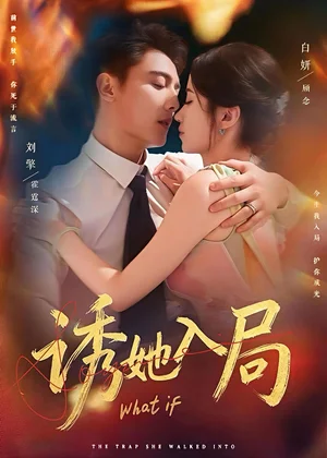 诱她入局(80集)刘擎&白妍 诱她入局(80集)刘擎&白妍