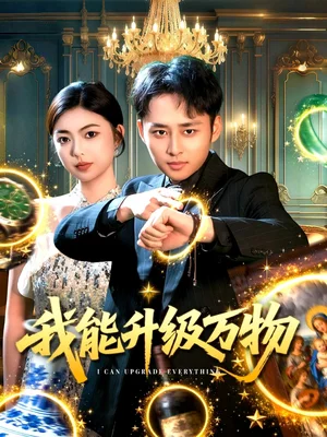 我能升級(jí)萬(wàn)物（95集）盧藝煊＆邵迪