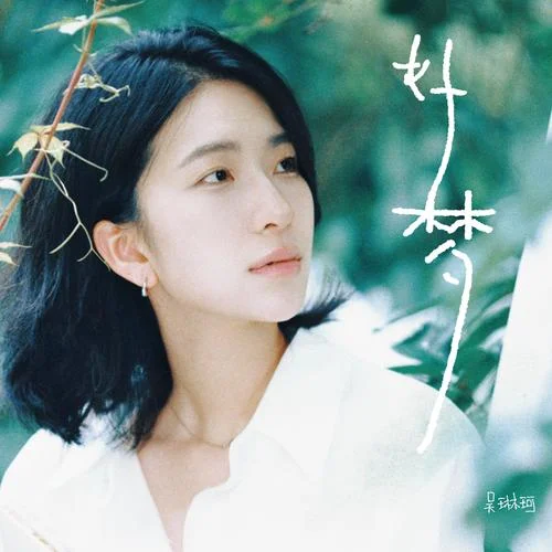 桃子-吴琳珂（莫斯珂）