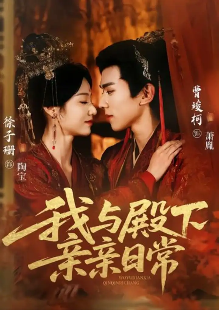 《我與殿下親親日常＆東宮萬福（60集）曹竣柯＆徐子珊》全集免費(fèi)觀看