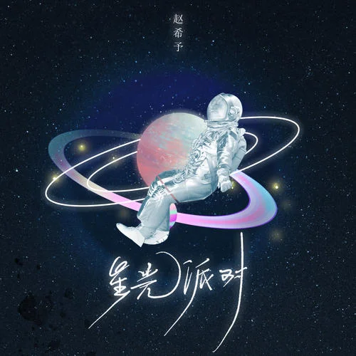 星光派对-赵希予