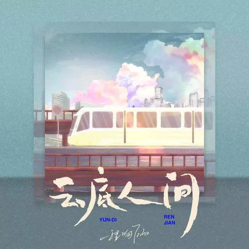 云底人间-程响