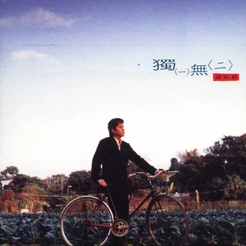 活得潇洒-谭咏麟&陈慧娴