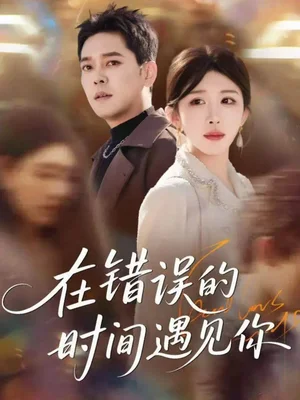 在錯誤的時間遇見你(61集)房蕾&于珂然