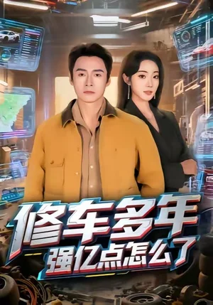 修车多年强亿点怎么了（63集）铭汐&于清斌