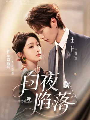 白夜陷落（81集）王軒＆孫露鷺