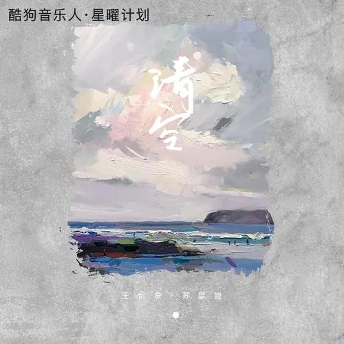 清空-王忻辰&苏星婕