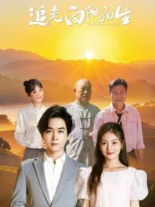 追光向阳而生（64集）姜云宁