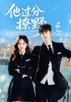 他过分撩野（80集）纪俊良＆郝韵
