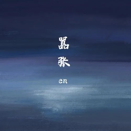 嚣张-en