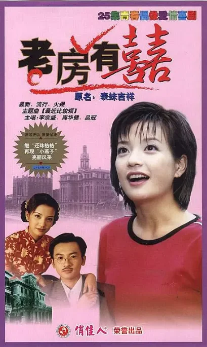 [夸克網(wǎng)盤][國劇]《老房有喜》（1999）劇情?/?喜劇?/?愛情 豆瓣7.5