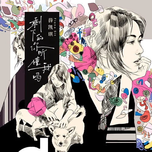 剩下的你听懂我吗-薛凯琪