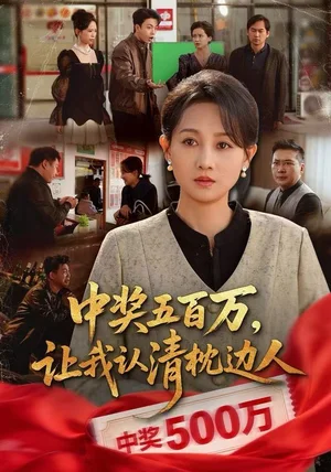 中奖五百万，让我认清枕边人&中奖后，六十岁的我重获新生（61集）任晗&黄维