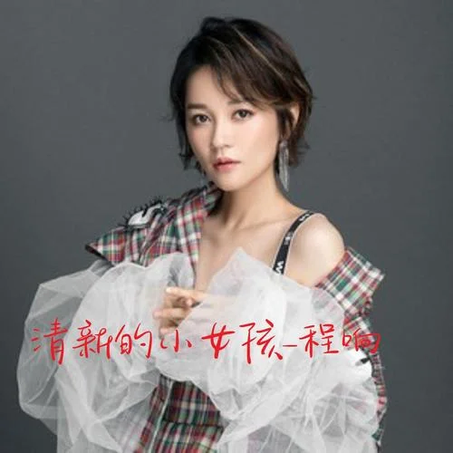 清新的小女孩-程响