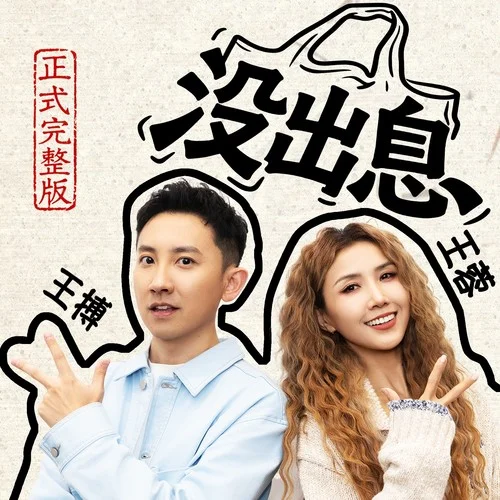 没出息（正式完整版）-王搏&王蓉