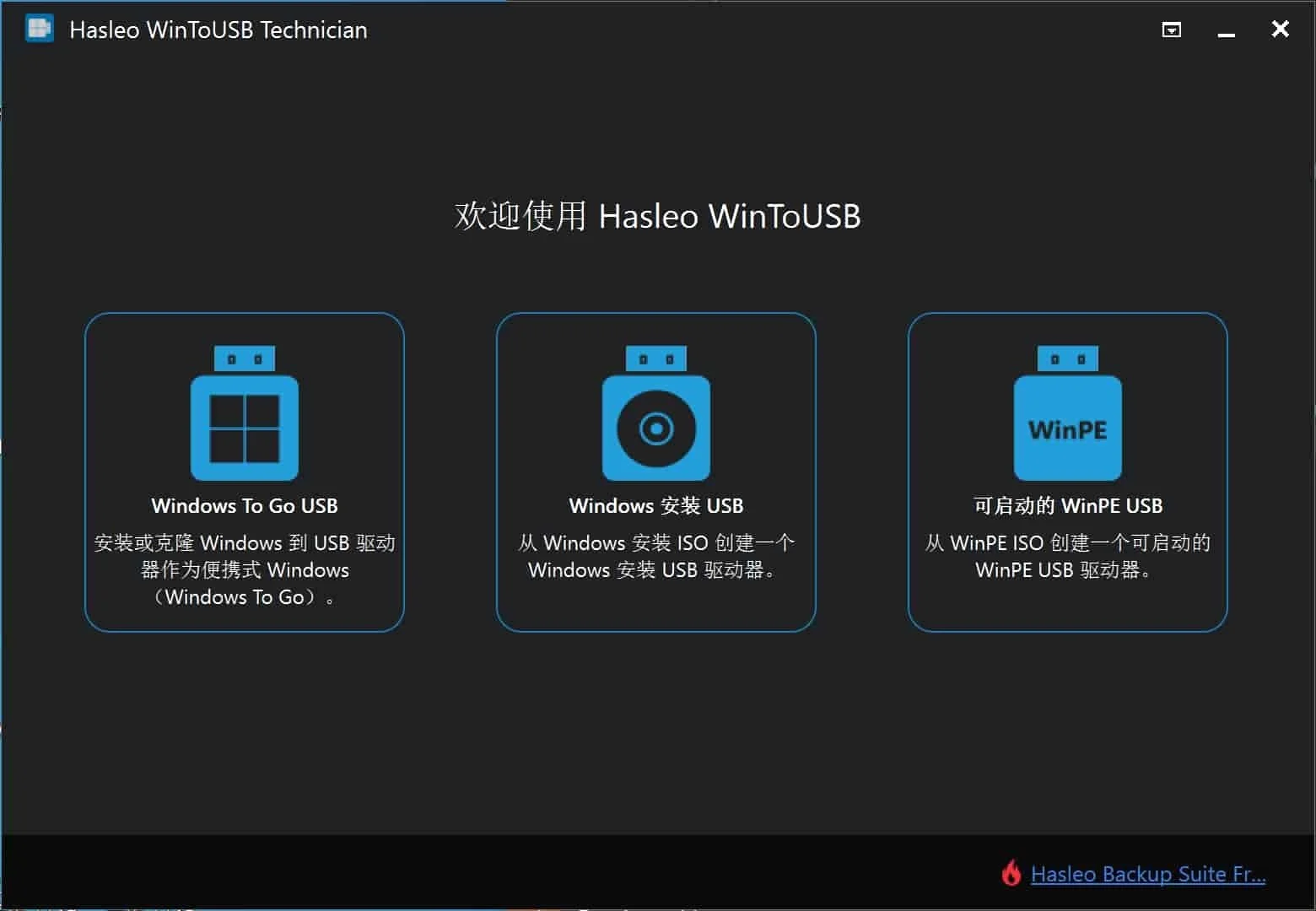 U盤安裝系統(tǒng) | Hasleo WinToUSB v10.4.0.2  / WinToHDD v6.8.0.2 中文綠色版