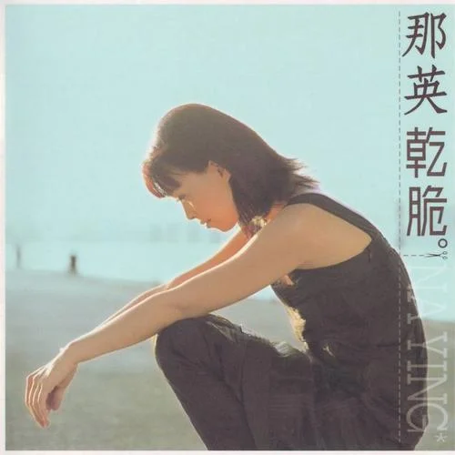 梦一场-那英