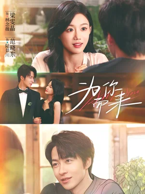 為你而來（70集）梁雯晶＆范曉東