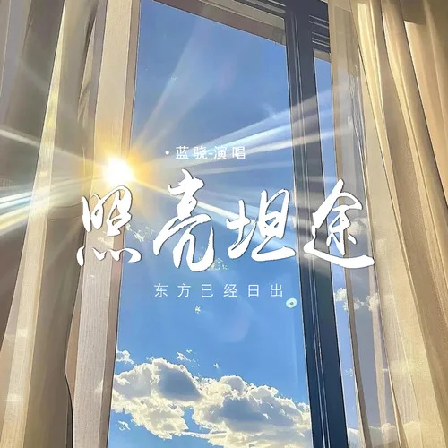 照亮坦途 (东方已经日出)-蓝骁