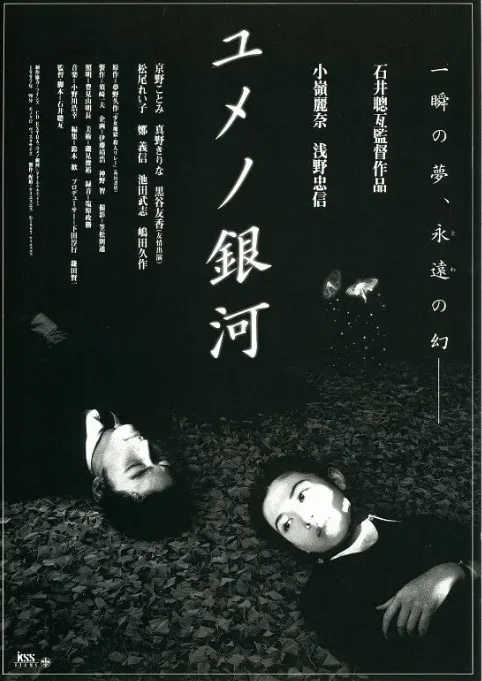 [夸克网盘]日本电影《梦幻银河》（1997）爱情 / 悬疑 / 惊悚 豆瓣8.1