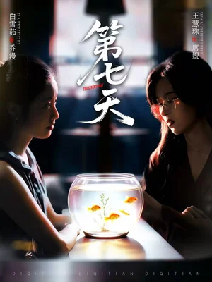 第七天（48集）白雪茹＆王慧珠