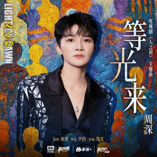 等光来-周深