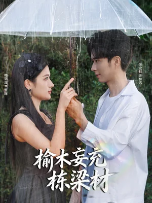 榆木妄充棟梁材（88集）朱宏釗＆梅瑞瀅