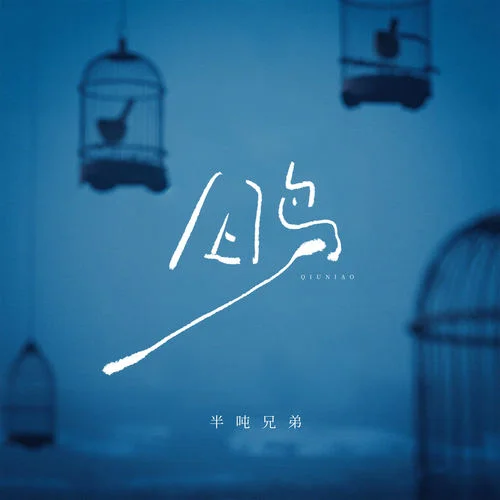 囚鸟 (烟嗓版)-半吨兄弟