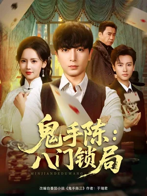 鬼手陈：八门锁局（71集）郑明洋&游雅