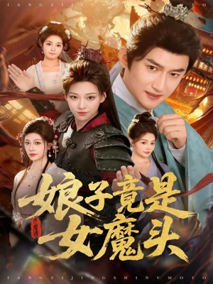 娘子竟是女魔头（81集）高广泽＆章王钧