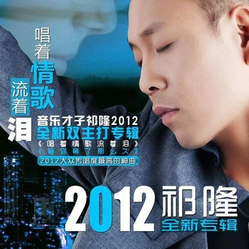 等你等了那么久-祁隆