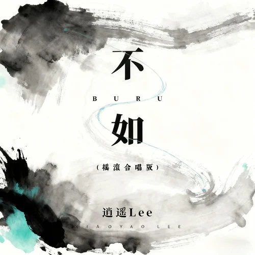 不如 (摇滚合唱版)-逍遥Lee