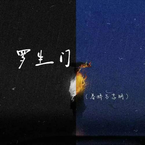 罗生门 (春娇与志明)-江易泽&夏诗予syu