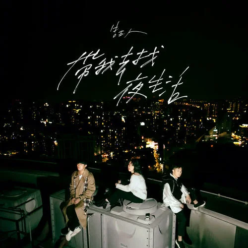 带我去找夜生活-告五人