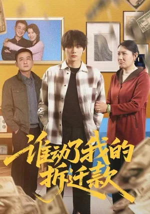 谁动了我的拆迁款(58集)王媛&钟政