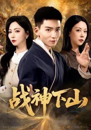 战神下山（62集）霍文琦＆刘泽菲