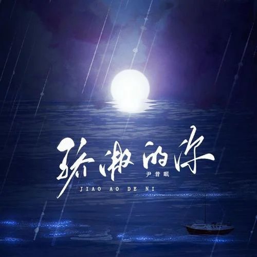 骄傲的你-尹昔眠