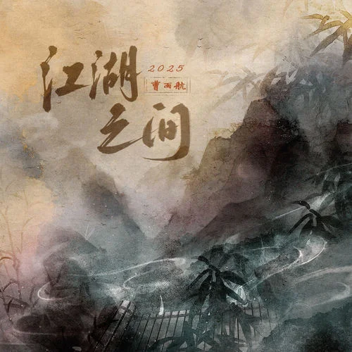 江湖之间·2025-曹雨航&朝歌夜弦