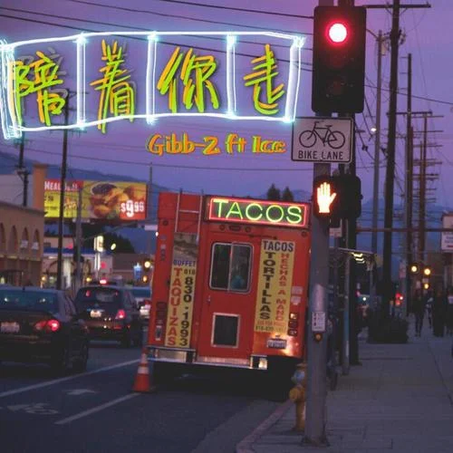 陪着你走-Gibb-Z&ICE杨长青