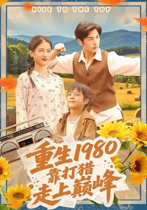 重生1980，靠打猎走上巅峰（119集）徐浩＆梅瑞滢