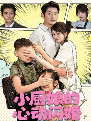 小廚娘的心動閃婚（80集）郭磊＆婁宇瑤