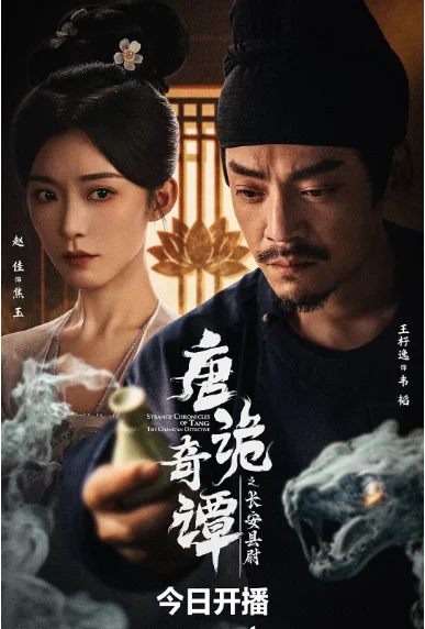 [夸克網(wǎng)盤][國劇]短劇《唐詭奇譚之長安縣尉》（2025）劇情
