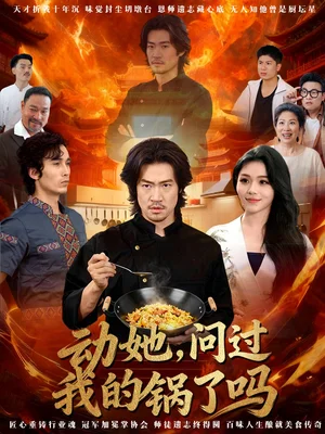 动她，问过我的锅了吗＆这间小店，我罩的（72集）李东赫＆李珊珊