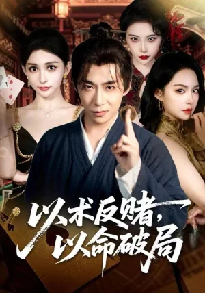 以术反赌，以命破局（80集）张璇＆王煜菲