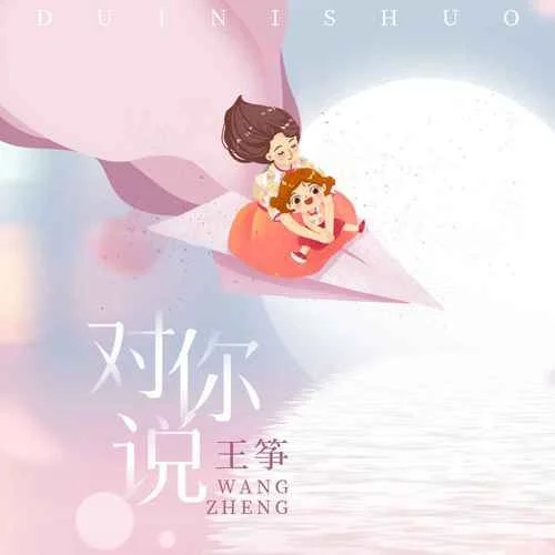 对你说-王筝