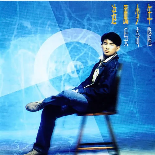 祝你一路顺风-吴奇隆